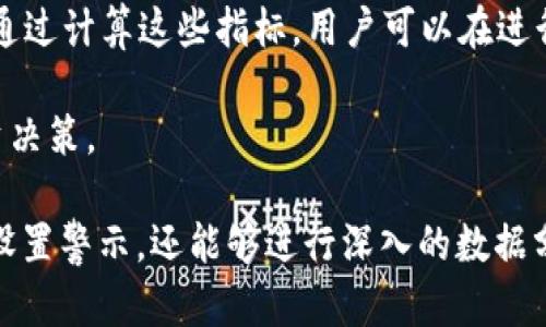 如何在EXCEL中管理加密货币数据：时间跟踪与分析
EXCEL, 加密货币, 数据管理, 时间跟踪, 投资分析/guanjianci

在当今数字经济中，加密货币的市场也变得越来越火热，许多人开始探索如何方便有效地管理自己的加密资产。当涉及到加密货币的数据管理时，Microsoft Excel是一款非常强大的工具。它不仅能够帮助用户记录和跟踪加密货币的价格变动，还能够对投资数据进行深入分析和可视化展示。本文将详细探讨如何在EXCEL中管理加密货币数据，尤其是时间跟踪的相关技巧和方法。

1. EXCEL的基本操作与加密货币数据输入
首先，用户需要明确在EXCEL中输入加密货币数据的基本操作。可以通过手动输入、网络爬虫或使用API连接等多种方式获取加密货币的实时数据。在手动输入数据时，建议创建一个表格，列出日期、加密货币名称、购买数量、购买价格、当前价格以及市场波动等基本信息。

通过Excel的单元格功能，用户可以自定义数据格式，例如使用不同的颜色区分不同的加密货币，或使用条件格式设置警示条件。举个例子，当某种加密货币的当前价格低于购买价格时，可以设置单元格变为红色，以提示投资者进行决策。

2. 时间跟踪功能的重要性
对于投资者而言，时间是非常重要的一个因素。通过时间跟踪，用户可以观察其加密货币的价格变化趋势，进而制定相应的投资策略。例如，用户可以记录加密货币的每日报价，利用这些数据绘制趋势图表。在EXCEL中使用图表工具，可以轻松地创建线型图、柱状图等，以可视化形式展示价格波动和趋势。

不仅如此，时间跟踪还可以帮助用户寻找最佳买入和卖出时机。有些投资者会选择基于特定时间周期的策略，例如“日内交易”或“长期持有”，而时间跟踪恰恰可以为他们提供重要的参考数据。

3. 借助函数进行数据运算与分析
在EXCEL中，内置了大量函数，可以帮助用户更高效地进行数据运算。比如，用户可以使用SUM函数来计算某一时间段内的总投资额，使用AVERAGE函数来计算某种加密货币的均值价格，使用MAX/MIN函数找出价格的最大值和最小值。

此外，用户还可以通过IF函数来设置条件，进行更为复杂的数据分析。例如，当某种加密货币价格上涨超过10%时，EXCEL可以自动生成一个提示，提醒用户考虑卖出。然而，用户在使用函数时，需注意数据的准确性，确保所用的数据表格没有错误。

4. 使用数据透视表进行深入分析
数据透视表是EXCEL中一个非常强大的工具，用户可以使用它进行综合性的数据分析。通过设置不同的行和列标签，用户可以快速查看各种加密货币在不同时间段内的表现。此外，数据透视表也支持图表的生成，使得数据分析结果更具视觉吸引力。

例如，用户可以构建一个数据透视表，比较不同加密货币在过去一周内的价格变化。通过对比，用户可以快速判断哪种加密货币表现较好，哪种表现较差，从而调整自己的投资组合。

5. 自动化与外部数据源的集成
在EXCEL中，用户还可以通过外部数据源实现数据自动化。例如，用户可以利用API接口实时获取某个加密货币的价格，并将其直接导入到EXCEL中。这样，可以减少手动输入的错误，并确保数据的实时性。

同时，利用EXCEL的宏功能，用户可以设置定时自动更新数据的功能。这对于经常需要监控多个加密货币的投资者而言，可以节省大量的时间和精力。

相关问题解答

Q1: 如何在EXCEL中处理多种加密货币的数据？
处理多种加密货币时，可以为每种货币创建单独的工作表，或者在一个工作表中使用不同的列记录不同币种的数据。优选的方法是创建一个综合表，将所有市场的加密货币价格和其他指标汇总在一起，方便对比和分析。通过将币种、日期、价格、数量等信息排列在同一行，可以便于后期分析。此外，对于不同加密货币，用户可以利用条件格式设置不同的颜色，以便于观察和筛选。

在涉及到大数据量时，使用过滤器或者数据透视表会是一个不错的选择，可以快速查看某种加密货币在给定时间段的表现，还可以按币种、时间等条件筛选数据，从而实现更加细致的分析。

Q2: 如何利用EXCEL跟踪我的投资收益？
在EXCEL中跟踪投资收益可通过创建一个包含投资信息的表格实现。在投资记录中，用户应包括每笔投资的金额、购买日期、当前价值等信息。可以通过计算当前资产值减去投资值的方式得到收益，并应用百分比格式显示收益率。

例如，一个简单的EXCEL公式可以是：当前资产价值 = 自己的单位数量 * 当前市场价格，然后收益 = 当前资产价值 - 投资金额。通过设置图表，投资者能够快速判断其投资组合的整体表现。

Q3: 在EXCEL中如何使用图表可视化数据？
在EXCEL中，用户可以利用图表功能将数据可视化。可以通过选择数据区域，并点击“插入”选项卡，选择合适的图表类型，例如折线图、柱状图等。这些图表能够有效展示加密货币价格的变化趋势，帮助用户更好地理解数据。

例如，用户可以选择“插入一张折线图”展示某种加密货币近几周的价格走势，这样能够直观地查看价格的波动情况。一旦插入了图表，用户也可以对图表进行自定义设置，包括更改颜色、添加标签、调整显示样式等，以最佳方式呈现数据。

Q4: 我可以如何通过EXCEL设置股票警示？
用户可以通过EXCEL的“条件格式”功能设定价格警示。例如，假设投资者希望在某种加密货币的价格低于特定值时收到警示。用户可以利用条件格式设定规则，当价格低于该值时，指定该单元格显示为红色或者改变字体样式。这使得投资者能一目了然地看到应该关注与否。

Q5: 如何运用EXCEL进行风险管理？
风险管理在加密货币交易中至关重要，EXCEL可以通过设置风险管理的相关指标来帮助投资者。用户可以设立不同的风险指标，例如最大可接受亏损、投资组合的波动率等。通过计算这些指标，用户可以在进行新的投资前评估相关风险，避免潜在亏损。

例如，投资者可以使用标准差公式计算波动性，并利用该信息设置合理的止损点。EXCEL中的数据透视表也可以帮助用户评估投资组合的绩效和潜在风险，并指导未来的投资决策。

总而言之，利用EXCEL管理加密货币数据并进行时间跟踪与分析，无疑为投资者提供了极大的便利。通过合理运用EXCEL的各种功能，您不仅可以轻松跟踪自己的投资收益、设置警示，还能够进行深入的数据分析，为您的投资决策提供可靠依据。