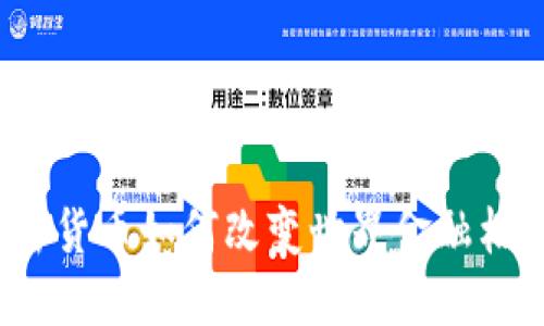 加密货币如何改变世界金融格局？