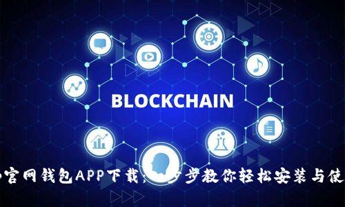 tp官网钱包APP下载：一步步教你轻松安装与使用