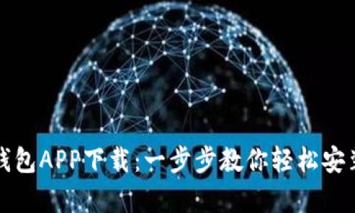 tp官网钱包APP下载：一步步教你轻松安装与使用