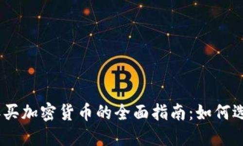 : 2023年买加密货币的全面指南：如何选择和投资