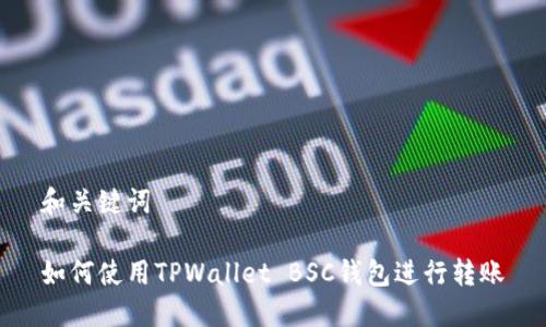 和关键词

如何使用TPWallet BSC钱包进行转账