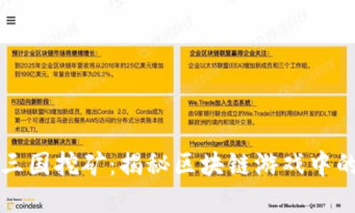 TPWallet全战三国挖矿：揭秘区块链游戏中的资产增值之路
