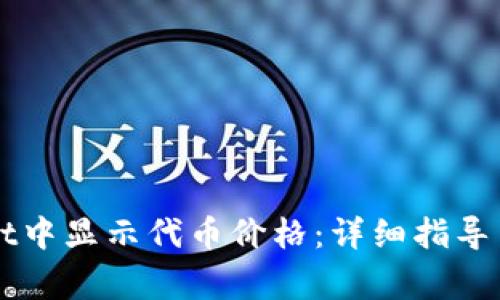 如何在TPWallet中显示代币价格：详细指导与常见问题解答