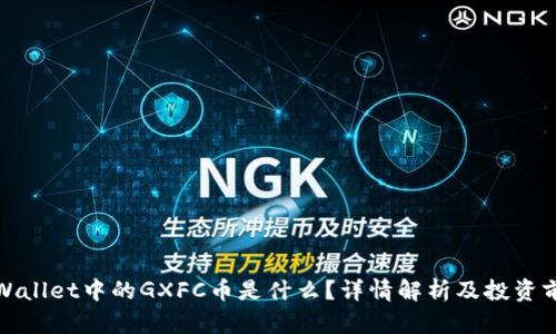 TPWallet中的GXFC币是什么？详情解析及投资前景