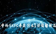 TPWallet中的GXFC币是什么？详情解析及投资前景