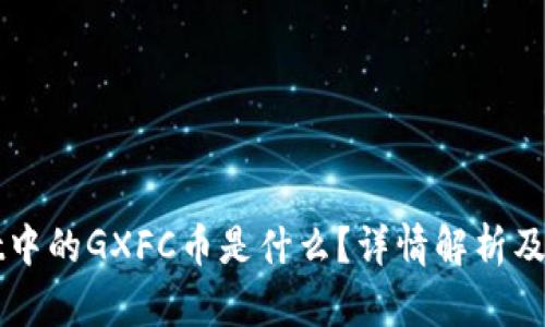TPWallet中的GXFC币是什么？详情解析及投资前景