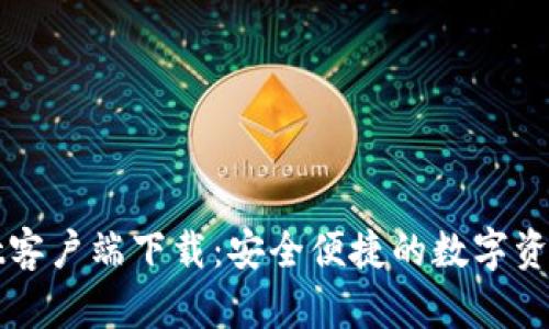 : TPWallet客户端下载：安全便捷的数字资产管理工具