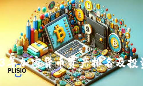  2023年加密货币资产排名及投资指南