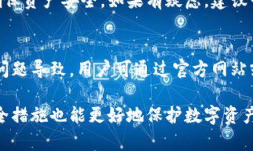   如何解决TPWallet官网无法访问的问题 / 

 guanjianci TPWallet,官网,访问,问题,解决方法 /guanjianci 

在数字货币和区块链技术日益发展的今天，越来越多的交易平台和数字钱包应运而生。TPWallet作为一个知名的数字钱包，在用户中享有一定的知名度。然而，近期不少用户反馈无法访问TPWallet的官网。这种情况引发了广泛的讨论和不安。为了解决这个问题，本文将详细介绍访问TPWallet官网遇到的问题，以及可能的解决方法。

一、TPWallet官网无法访问的常见原因

在讨论如何解决TPWallet官网无法访问的问题之前，先了解一下造成这个问题的常见原因。

1. 网络连接问题
用户在访问TPWallet官网时，首先需要确保自己的网络连接是正常的。如果网络不稳定或者信号差，那么访问任何网站都可能出现问题。用户可以尝试打开其他网站，检查网络是否正常。如果其他网站也无法访问，说明网络连接可能存在问题。

2. 网站维护或故障
有时候，TPWallet官网可能因维护或故障而暂时无法访问。网站运营方通常会在维护期间提前通知用户，但有时也可能未能及时告知。用户可以通过社交媒体渠道或者相关社区了解TPWallet是否在进行维护工作。

3. DNS解析问题
DNS（域名系统）问题也可能导致用户无法访问TPWallet官网。用户的计算机可能未能正确解析TPWallet的域名为相应的IP地址。此时，可以尝试更改DNS设置，例如使用Google的公共DNS（8.8.8.8和8.8.4.4）。

4. 地区限制
某些国家或地区可能会对数字货币相关的网站实施限制，导致访问受阻。如果用户身处限制区域，可能就无法正常访问TPWallet官网。用户可以尝试使用VPN工具更改自己的IP地址，以绕过地区限制。

5. 浏览器问题
有时，用户所使用的浏览器可能会导致访问问题。浏览器缓存、插件或设置可能影响网页的加载。用户可以尝试清除浏览器缓存或者使用不同的浏览器去访问TPWallet官网。

二、解决TPWallet官网无法访问的方法

针对上述问题，用户可以采取以下方法来尝试解决TPWallet官网无法访问的情况。

1. 检查网络连接
确保自己的网络连接正常。如果网络有问题，可以尝试重启路由器，或者联系网络服务商解决网络问题。

2. 访问社交媒体或社区
在TPWallet的官方社交媒体页面（如Twitter、Telegram等）上了解官网是否正在维护，或者是否有其他用户遇到类似问题。社区中可能有其他用户提供的解决方案或信息。

3. 更改DNS设置
如果怀疑是DNS解析的问题，可以手动更改DNS设置。具体方法如下：在网络连接的属性中找到“Internet协议版本4（TCP/IPv4）”，然后选择“使用下面的DNS服务器地址”并输入8.8.8.8和8.8.4.4。保存后，再次尝试访问TPWallet官网。

4. VPN绕过地区限制
如果认为是地区限制造成的问题，可以尝试使用VPN工具。选择一个可靠的VPN服务，连接到可以访问TPWallet官网的国家。连接成功后，再次尝试打开官网。

5. 清除缓存和使用不同的浏览器
如果问题可能与浏览器有关，用户可以尝试清除浏览器的缓存，或直接使用其他的浏览器（如Chrome、Firefox、Edge等）。这种方法常常能够解决由于缓存或者插件导致的问题。

三、TPWallet的替代方案

如果在多种情况下依然无法访问TPWallet官网，用户可能需要寻找其他数字钱包的替代方案，以满足其数字资产管理的需求。

1. Trust Wallet
Trust Wallet是一个安全且易于使用的数字钱包，支持多种加密货币。其界面友好，用户可以方便地管理和交易数字资产。此外，Trust Wallet还提供去中心化交易所（DEX）功能，用户可以直接在钱包内进行交易。

2. MetaMask
MetaMask主要用于以太坊和ERC20代币的管理，也支持与去中心化应用（DApp）的交互。用户可以通过浏览器扩展或者移动应用来使用MetaMask，其便捷性和安全性广受好评。

3. Coinomi
Coinomi是一个支持多种区块链及加密货币的钱包，提供较强的隐私保护和安全性。它的用户界面简洁，适合新手使用，同时容许用户进行快速交易。

4. Exodus
Exodus是一款桌面和移动双平台的钱包，支持多种加密货币，并具有内置交易所的功能。其友好的用户界面和丰富的功能使其受到广泛欢迎。

5. Ledger Nano S/X
对于对安全性有较高要求的用户，硬件钱包如Ledger Nano S/X是一个不错的选择。硬件钱包通过离线保存私钥提供了更高的安全性，减小在线攻击的风险。

四、如何避免未来访问官网问题

为了避免将来的问题，用户可以采取以下预防措施。

1. 定期检查网络连接
确保自己的网络连接正常，并定期检查路由器和网络设备的状态。保持网络稳定，以便随时访问需要的网站。

2. 关注官网动态
定期访问TPWallet的社交媒体，关注其更新动态，掌握官网维护、更新或临时故障的情况。这有助于用户提前做好准备。

3. 熟悉DNS配置
了解DNS设置，并学会在必要时手动更改DNS服务器，以免造成无法访问的烦恼。

4. 学会使用VPN
掌握VPN的使用方法，以便在遭遇地区限制时可以轻松解决问题。选择信誉好的VPN服务商，以保证安全性和流畅度。

5. 定期清理浏览器数据
定期清理浏览器缓存及数据，保持浏览器高效运行。若出现异常问题，及时尝试更换浏览器。

五、常见关于TPWallet官网访问的问题

以下是一些与TPWallet官网无法访问问题相关的常见问题。

Q1: TPWallet官网是否有官方社交媒体？
是的，TPWallet在多个社交媒体平台上都有官方账号，包括Twitter、Telegram和Facebook。这些平台不仅提供有关TPWallet的最新动态，还可用于与其他用户交流和分享经验。

Q2: TPWallet有提供客服支持吗？
TPWallet通常会在官网上提供客服支持，包括FAQ和联系邮箱。用户可以通过这些渠道咨询关于官网访问，或者钱包使用等有关问题。此外，其社交媒体平台也是获取支持的一个重要方式。

Q3: 我该如何确保钱包的安全？
为了确保TPWallet及其他数字钱包的安全，用户应该采取多种安全措施，包括启用双重认证、定期进行更新和备份、使用强密码等。此外，切勿将私钥和恢复助记词泄露给他人，以确保账户安全。

Q4: 如果TPWallet官网不能恢复，我该如何导出我的资产？
如果无法访问TPWallet官网，可以通过钱包的移动应用导出资产。用户需确保自己已正确保存私钥或助记词，导出钱包至其他支持的数字钱包中，以确保资产安全。如果有疑虑，建议咨询官方客服或查阅相关资料。

Q5: 有哪些常见的TPWallet问题？
用户在使用TPWallet时可能会遇到一些常见问题，如交易延迟、余额显示不正确、功能无法使用等。这些问题可能由于网络、系统维护或钱包应用版本问题导致，用户可通过官方网站或社交媒体查询解决方案。

总之，虽然TPWallet官网无法访问会给用户带来不便，但通过了解可能的原因和解决方法，用户可以更有效地应对这一问题。同时，了解替代方案和安全措施也能更好地保护数字资产。希望本文能为用户提供帮助，解决自然带来的不便。