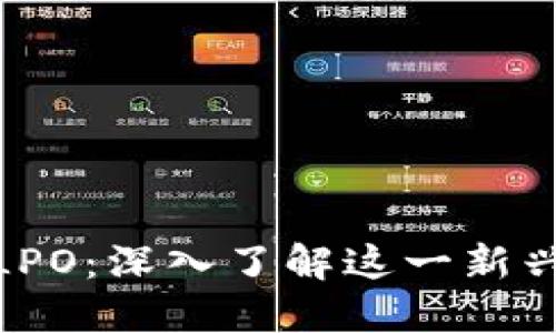 加密货币LPO：深入了解这一新兴投资趋势