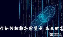 瑞士私人银行如何拥抱加密货币：未来财富管理