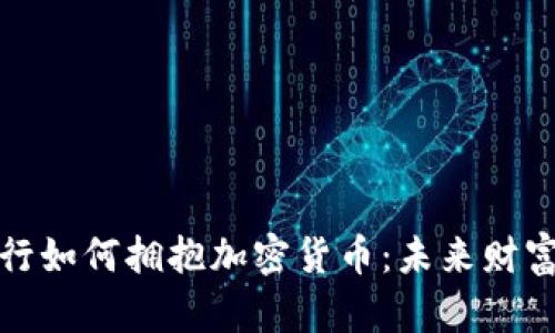 瑞士私人银行如何拥抱加密货币:未来财富管理新机遇