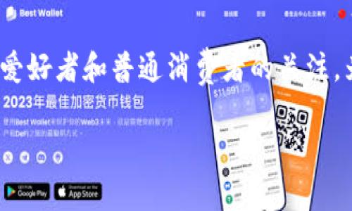 比特币虚拟加密货币价格，作为当前金融市场中的热点话题，吸引了无数投资者、技术爱好者和普通消费者的关注。为了更好地帮助它的价格变动以及相关的市场因素，本文将从多个方面进行深入分析。

比特币虚拟加密货币价格解析：市场趋势与投资策略