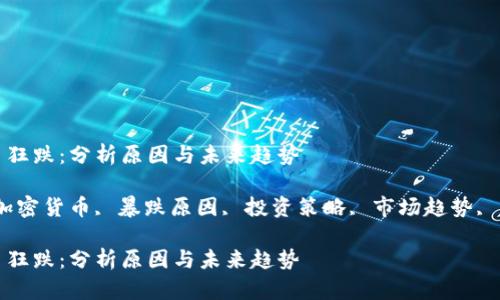 加密货币狂跌：分析原因与未来趋势

关键词：加密货币, 暴跌原因, 投资策略, 市场趋势, 风险管理

加密货币狂跌：分析原因与未来趋势