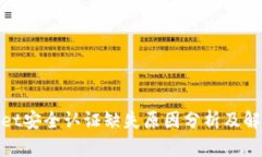 tpwallet安全认证缺失原因分析及解决方案