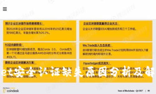tpwallet安全认证缺失原因分析及解决方案