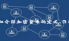 加密货币平台虚拟币是现代金融科技中的一个重