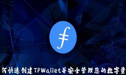 
如何快速创建TPWallet并安全管理您的数字资产