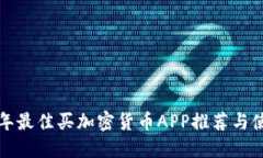  2023年最佳买加密货币APP推荐与使用指南