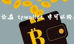 tpwallet 是一个多功能的数字资产钱包，支持多种