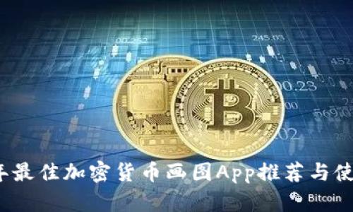 2023年最佳加密货币画图App推荐与使用指南