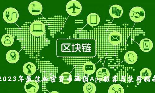 2023年最佳加密货币画图App推荐与使用指南