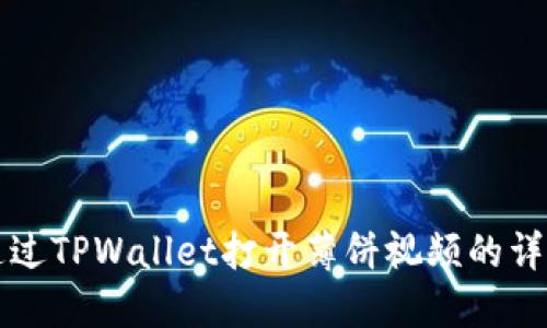 如何通过TPWallet打开薄饼视频的详细指南