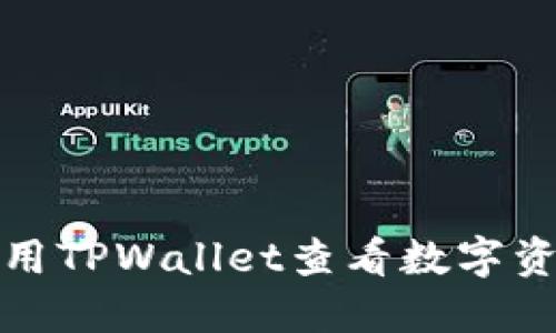 如何使用TPWallet查看数字资产涨幅