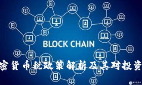 : 印度加密货币税政策解析及其对投资者的影响