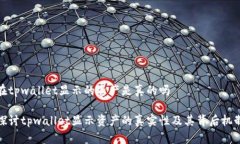 在tpwallet显示的资产是真的吗探讨tpwallet显示资产