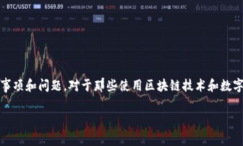 在这篇文章中，我们将探讨tpwallet地址的分享和使用，以及相关的注意事项和问题。对于那些使用区块链技术和数字资产的人而言，了解如何安全地使用和分享数字钱包地址是非常重要的。

tpwallet地址分享的安全性与注意事项