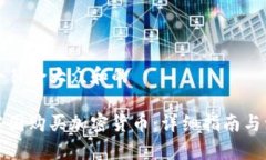 思考一个符合大众和的如何在中国购买加密货币