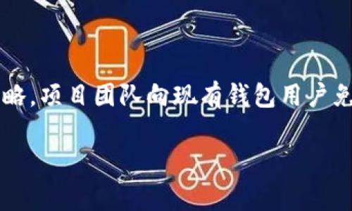 tpwallet 是一种数字钱包，广泛用于管理和存储各种加密货币，包括流行的资产如比特币、以太坊以及众多其他代币。在区块链生态系统中，空投（Airdrop）是一种常见的营销策略，项目团队向现有钱包用户免费分发代币，以提高知名度和采用率。对于用户来说，了解如何查看自己是否收到了空投非常重要。接下来，我们将深入探讨如何通过 tpwallet 查看空投信息，并解决相关问题。

如何在tpwallet查看空投是否收到