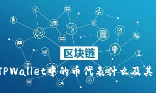 深入解析：TPWallet中的币代表什么及其背后的意义