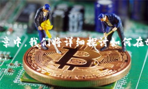 tpwallet主要用于安全地管理区块链资产，其中包括提币操作。在本篇文章中，我们将详细探讨如何在tpwallet中设置主网提币，包括相关步骤、注意事项和疑难问题解决方案。

tpwallet设置主网提币的全面指南