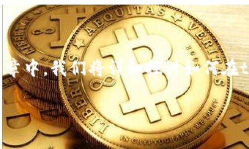 tpwallet主要用于安全地管理区块链资产,其中包括提币操作。在本篇文章中,我们将详细探讨如何在tpwallet中设置主网提币,包括相关步骤、注意事项和疑难问题解决方案。
tpwallet设置主网提币的全面指南