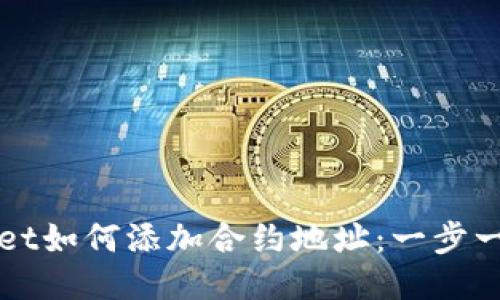 : TPWallet如何添加合约地址：一步一步的指南