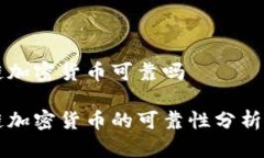 公募区块链加密货币可靠吗公募区块链加密货币