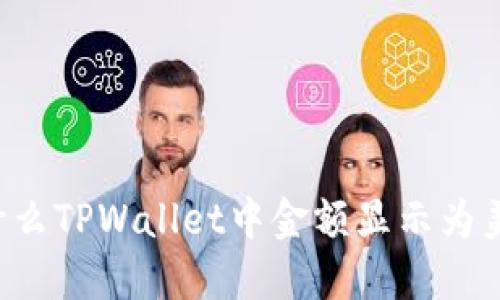 为什么TPWallet中金额显示为美元？