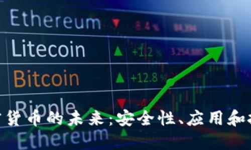 DRM加密货币的未来：安全性、应用和投资机会