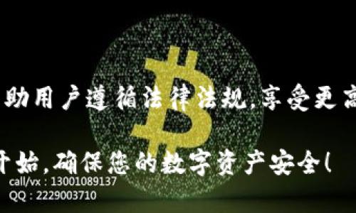   TPWallet钱包验证指南：确保您的数字资产安全 / 

 guanjianci TPWallet, 验证钱包, 数字资产, 安全, 区块链 /guanjianci 

## TPWallet钱包验证指南：确保您的数字资产安全

随着数字货币的普及，越来越多的人开始使用区块链钱包来管理他们的资产。TPWallet作为一款功能强大的区块链钱包，受到了许多用户的关注。为了确保用户的数字资产安全，TPWallet提供了钱包验证的功能。本文将详细介绍TPWallet钱包的验证流程、重要性及其常见问题。

### 什么是TPWallet？

TPWallet是一款多币种支持的数字货币钱包，用户可以在其中管理多种数字资产，包括比特币、以太坊及其他ERC-20代币。TPWallet不仅支持传统的转账功能，还提供了更高级的功能，例如去中心化交易所支持、数字资产交换，以及多种支付选项。

使用TPWallet的用户可通过其友好的用户界面轻松管理资产，也可以利用其内置的安全功能确保资产的安全性。其中，钱包验证是确保用户身份与安全性的重要措施。

### 为什么需要验证TPWallet？

对于每个数字货币钱包，安全性都是用户最为关注的问题之一。TPWallet钱包验证的目的在于增强安全性、防止账户被未授权访问、确保交易的合法性等。

一方面，验证用户身份能够防止诈骗分子盗取用户资产，另一方面，也符合相关法律法规的要求，确保用户资产交易的安全性。通过验证，用户能够更加安心地使用钱包进行资产管理和交易。

### 如何验证TPWallet？

TPWallet的验证过程相对简单，用户只需按照以下步骤进行即可完成钱包的验证：

1. **下载并安装TPWallet**：首先，用户需要从TPWallet的官方网站或应用商店下载并安装最新版本的TPWallet。
   
2. **创建或导入钱包**：安装后，用户可以选择创建新钱包或者导入已有钱包。创建新钱包时，需要设置一个强密码，并按提示备份助记词。

3. **进入验证页面**：在成功创建或导入钱包之后，用户将在主界面中找到“设置”选项。在设置中，有一个“钱包验证”或“安全中心”的选项。

4. **填写个人信息**：点击“钱包验证”后，用户需要填写一些个人信息，例如电子邮件地址、手机号码等。这些信息将用于后续的身份验证。

5. **完成验证**：根据系统提示，用户可能需要进行二步验证（2FA），输入验证码或者通过电子邮件确认身份。

6. **确认成功**：一旦完成上述步骤，系统会对用户的信息进行审核。审核通过后，用户将收到验证成功的通知。

### 验证TPWallet有什么好处？

完成TPWallet的验证后，用户将享受到以下几项重要好处：

1. **提升安全性**：通过验证，用户的账户将受到更高的保护，减少未授权访问和资产被盗的风险。

2. **提高交易限额**：部分交易所对未验证用户的交易限额有所限制。完成验证后，用户将能享受更高的交易限额与更广泛的金融服务。

3. **合规性**：许多国家对数字货币交易进行了监管，完成验证可以使用户遵循当地法律法规，减少潜在的法律风险。

4. **回复账户访问**：如果用户忘记密码或账户被锁定，完成验证能够帮助用户更快地恢复对账户的访问。

5. **享受更多服务**：一些平台或钱包功能可能需要用户完成验证后才能使用，验证后，用户将能享受更多豪华服务，如高级交易设定。

## 常见问题解答

### 问题一：TPWallet的验证过程多长时间？

TPWallet的验证时间因用户提交的信息完整性和真实性而异。一般情况下，如果所有信息均正确且无误，验证通常在几个小时内完成。然而，在高峰时期，验证审核可能会延长至一两天。用户可以通过TPWallet的官方客服查询验证进度。

为了确保验证顺利完成，用户在填写个人信息时应格外小心，确保所有资料真实且一致，并提供必要的身份凭证。例如，身份证明文件、地址证明等，通常都是验证过程中必需的。

### 问题二：如果无法完成验证，我该怎么办？

如果您在验证过程中遇到问题，首先请检查您输入的信息是否准确。有时候，输入错误或者遗漏信息会导致验证失败。确认所有提交信息后，再次尝试验证。

如果问题仍然存在，您可以联系TPWallet的客户支持团队，他们通常会在24小时内回复。请务必提供所有相关信息，以便他们能够高效地帮助您解决问题。

同时，您也可以参考TPWallet的帮助中心，查找相关的常见问题解答，或许能够找到解决方案。

### 问题三：完成验证后，我能更改个人信息吗？

一般情况下，完成钱包验证后，用户仍然可以更改部分个人信息，例如电子邮件地址和手机号码。然而，出于安全考虑，更改信息通常需要重新进行验证，尤其是涉及到身份验证的主要信息。

如果您需要更改注册信息，请访问TPWallet的设置选项。找到“个人信息”部分并进行相应更改。系统会提示您是否需要重新验证以确保信息完整性和准确性。

建议用户在更改信息时提供真实数据，以避免后续资产安全问题。

### 问题四：TPWallet会如何保护我的数据？

TPWallet在保护用户数据方面采取了多项措施。首先，平台使用了高端的加密技术，包括SSL协议和数据加密传输，确保用户的敏感信息不会泄露。

其次，TPWallet还支持多重身份验证，以增加安全层级。此类措施能够有效防止黑客攻击，也确保用户的账户安全。

此外，TPWallet还定期对其系统及安全设施进行检查和更新，以防范潜在的安全威胁。用户若发现任何可疑活动，建议立即更改密码并提交安全报告，确保账户不被侵入。

### 问题五：为什么我的验证请求被拒绝？

验证请求被拒绝的原因可能有多种，最常见的原因包括信息不准确、不完整或提供的身份凭证不符合要求。例如，如果您上传的身份证明模糊不清，或者与您注册时使用的姓名不一致，则可能会导致验证失败。

在这种情况下，您可以查看TPWallet的验证指南，确保您提交的信息符合要求。比方说，如果需要身份证明文件，确保上传清晰的扫描件，并确保文件没有过期。

若您对拒绝的原因有疑问，可以随时联系TPWallet的客服，询问具体的拒绝原因，并理解如何改善，从而顺利通过验证。

## 结论

TPWallet作为一款安全可靠的数字货币钱包，通过验证流程大大增强了用户的安全性。完成验证不仅能确保资金安全，还帮助用户遵循法律法规，享受更高的交易限额与服务。

希望通过本文的介绍，您对TPWallet的验证过程、好处及常见问题有了更清晰的了解。如果您尚未进行钱包验证，不妨立即开始，确保您的数字资产安全！