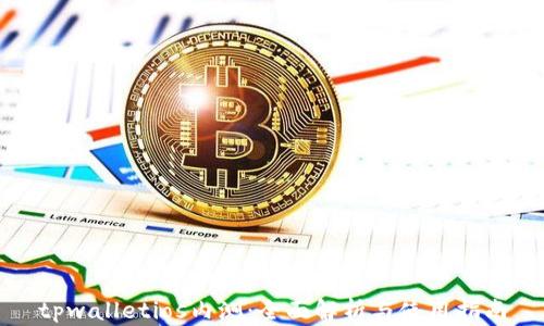 
tpwalletios内测：全面解析与使用指南