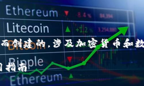 请注意，以下内容是为补充教育和信息目的而创建的，涉及加密货币和数字钱包的具体建议或投资建议需谨慎对待。

: 深入了解Toptoken钱包：安全、功能与使用指南