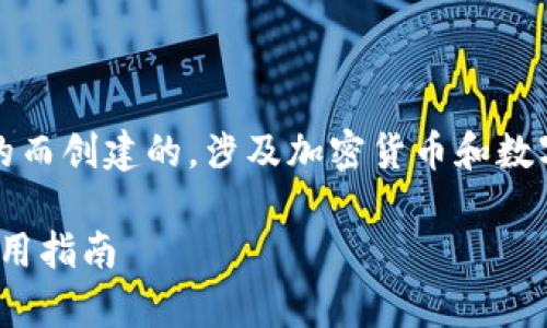 请注意，以下内容是为补充教育和信息目的而创建的，涉及加密货币和数字钱包的具体建议或投资建议需谨慎对待。

: 深入了解Toptoken钱包：安全、功能与使用指南