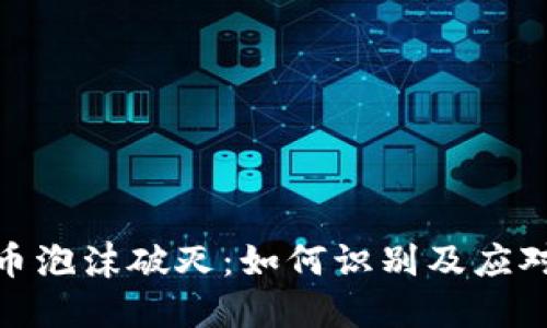 : 加密货币泡沫破灭：如何识别及应对市场波动