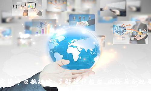 :
加密货币交换规定：了解法律框架、风险与合规要求