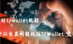 交易所转u到tpwallet视频如何将资金从交易所转移