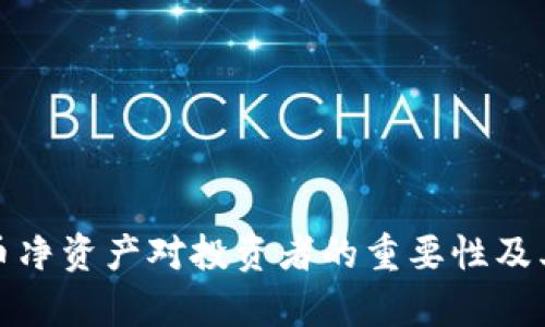 : 加密货币净资产对投资者的重要性及其计算方法