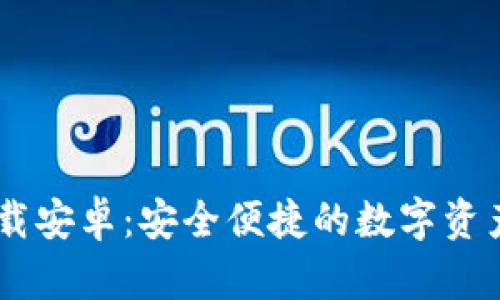 IM钱包下载安卓：安全便捷的数字资产管理利器